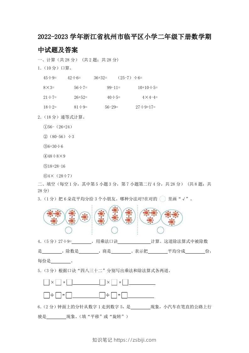 2022-2023学年浙江省杭州市临平区小学二年级下册数学期中试题及答案(Word版)-知识笔记