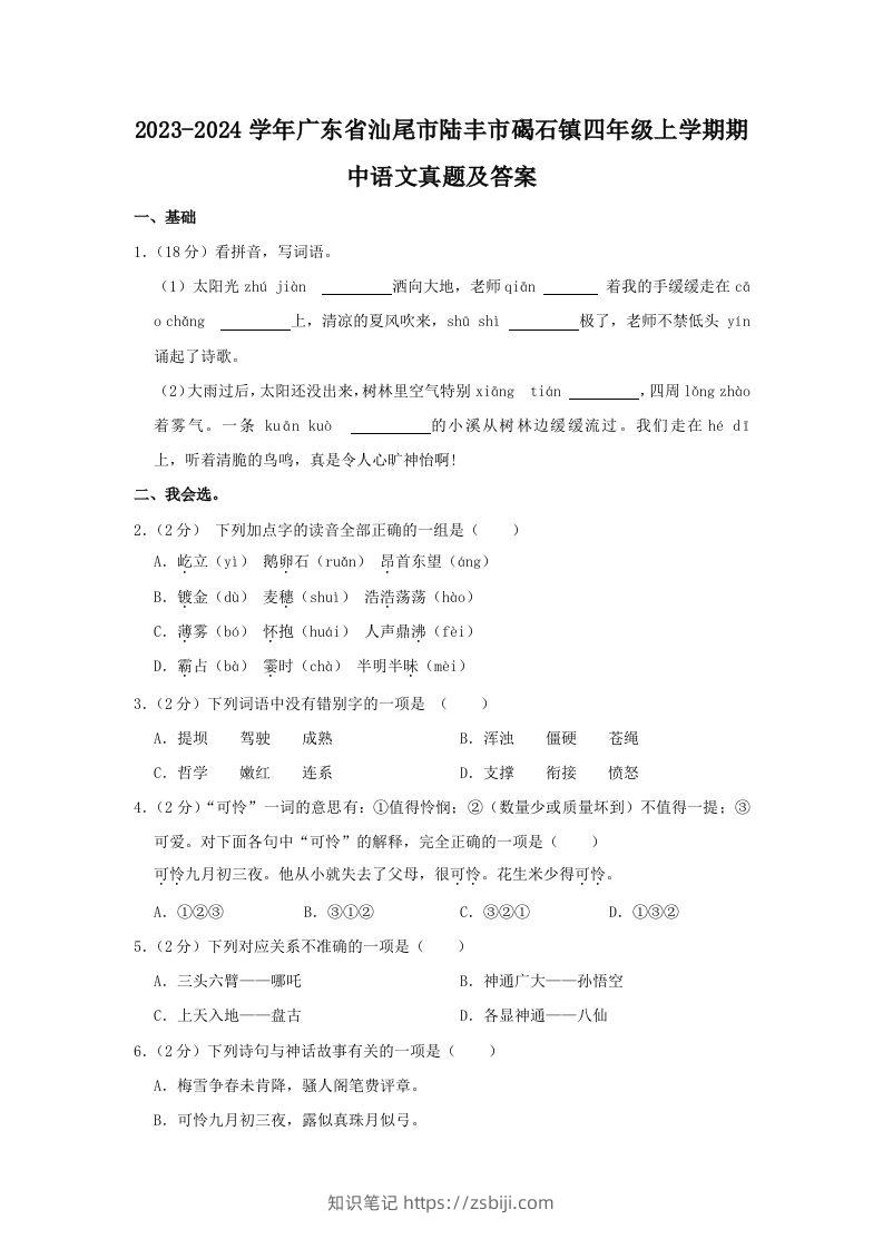 2023-2024学年广东省汕尾市陆丰市碣石镇四年级上学期期中语文真题及答案(Word版)-知识笔记