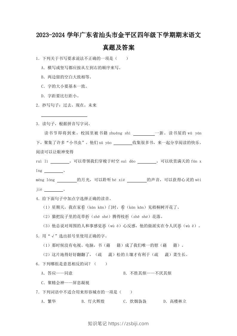 2023-2024学年广东省汕头市金平区四年级下学期期末语文真题及答案(Word版)-知识笔记