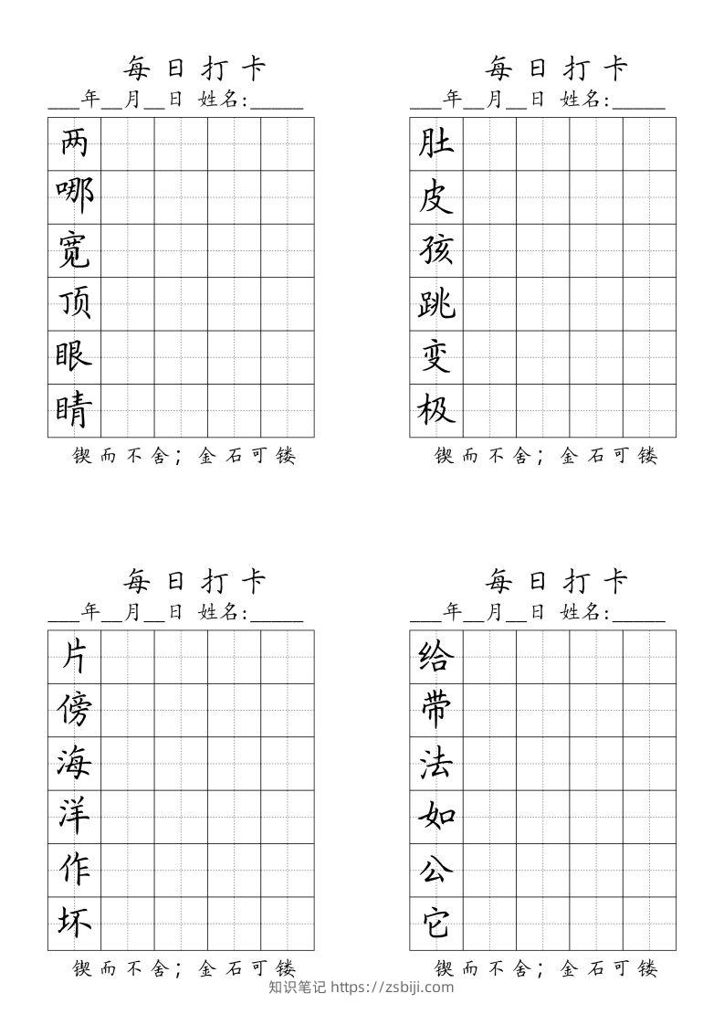 二（上）语文每日生字打卡（全册）-知识笔记