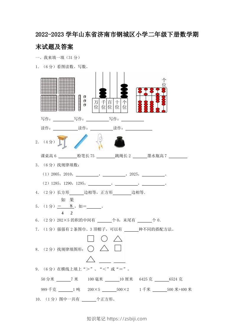 2022-2023学年山东省济南市钢城区小学二年级下册数学期末试题及答案(Word版)-知识笔记