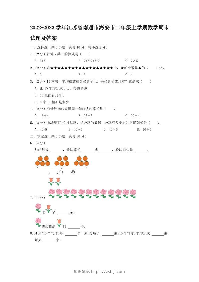 2022-2023学年江苏省南通市海安市二年级上学期数学期末试题及答案(Word版)-知识笔记