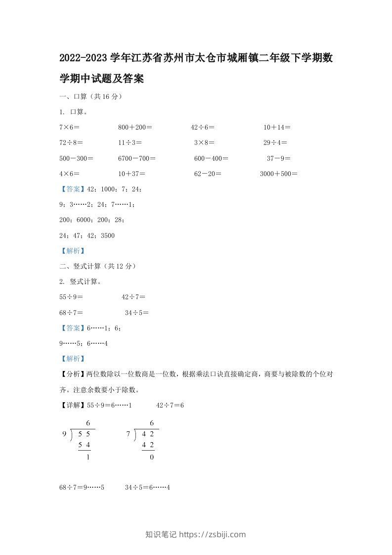 2022-2023学年江苏省苏州市太仓市城厢镇二年级下学期数学期中试题及答案(Word版)-知识笔记