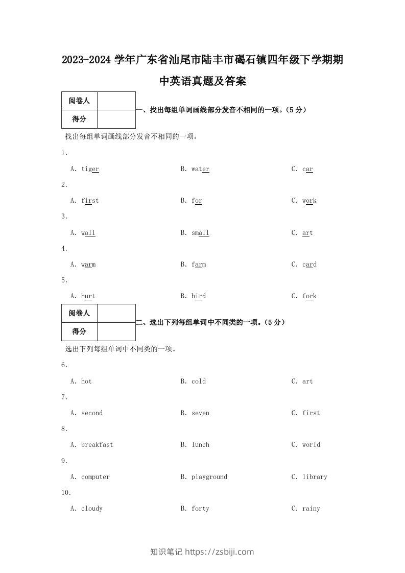 2023-2024学年广东省汕尾市陆丰市碣石镇四年级下学期期中英语真题及答案(Word版)-知识笔记