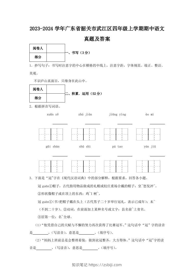 2023-2024学年广东省韶关市武江区四年级上学期期中语文真题及答案(Word版)-知识笔记