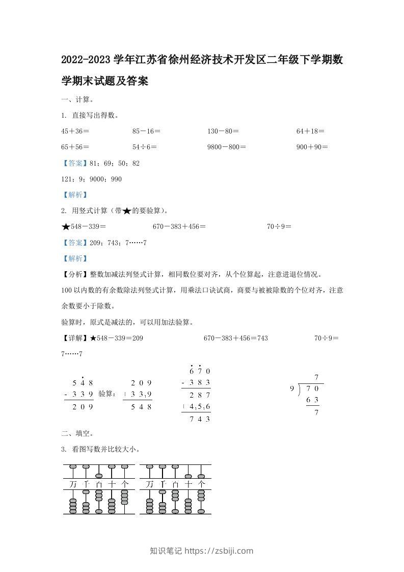 2022-2023学年江苏省徐州经济技术开发区二年级下学期数学期末试题及答案(Word版)-知识笔记