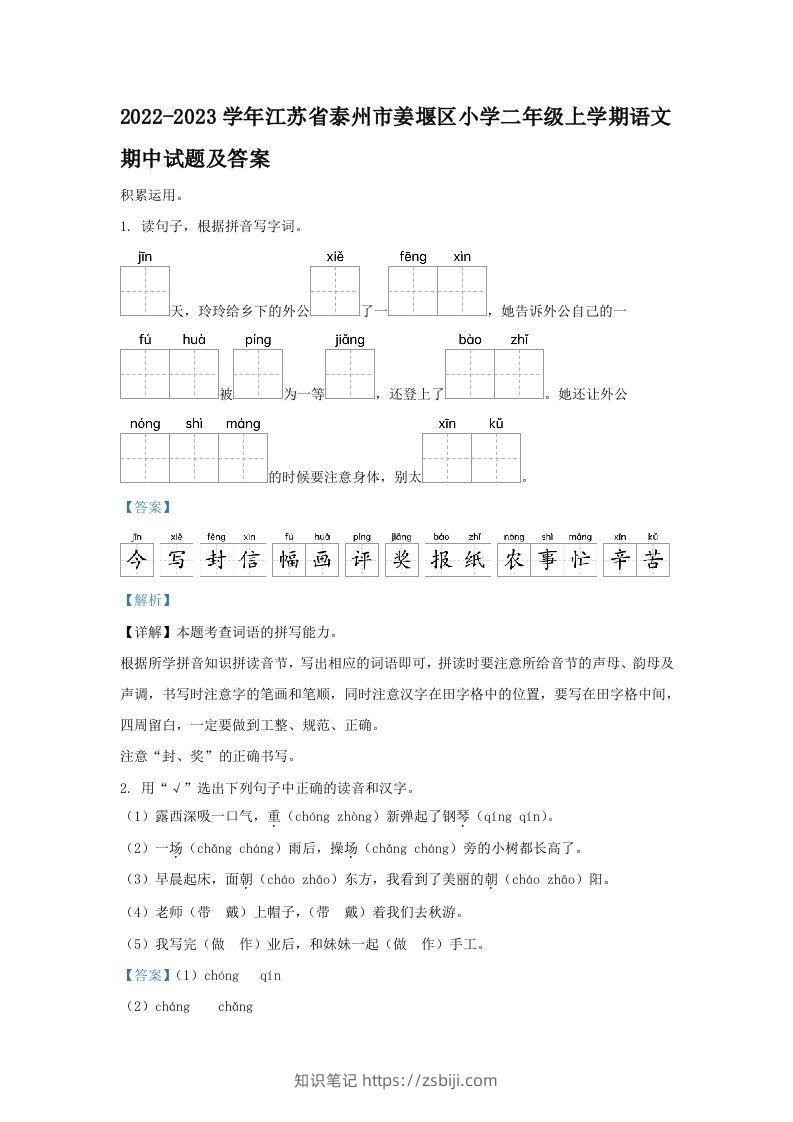 2022-2023学年江苏省泰州市姜堰区小学二年级上学期语文期中试题及答案(Word版)-知识笔记