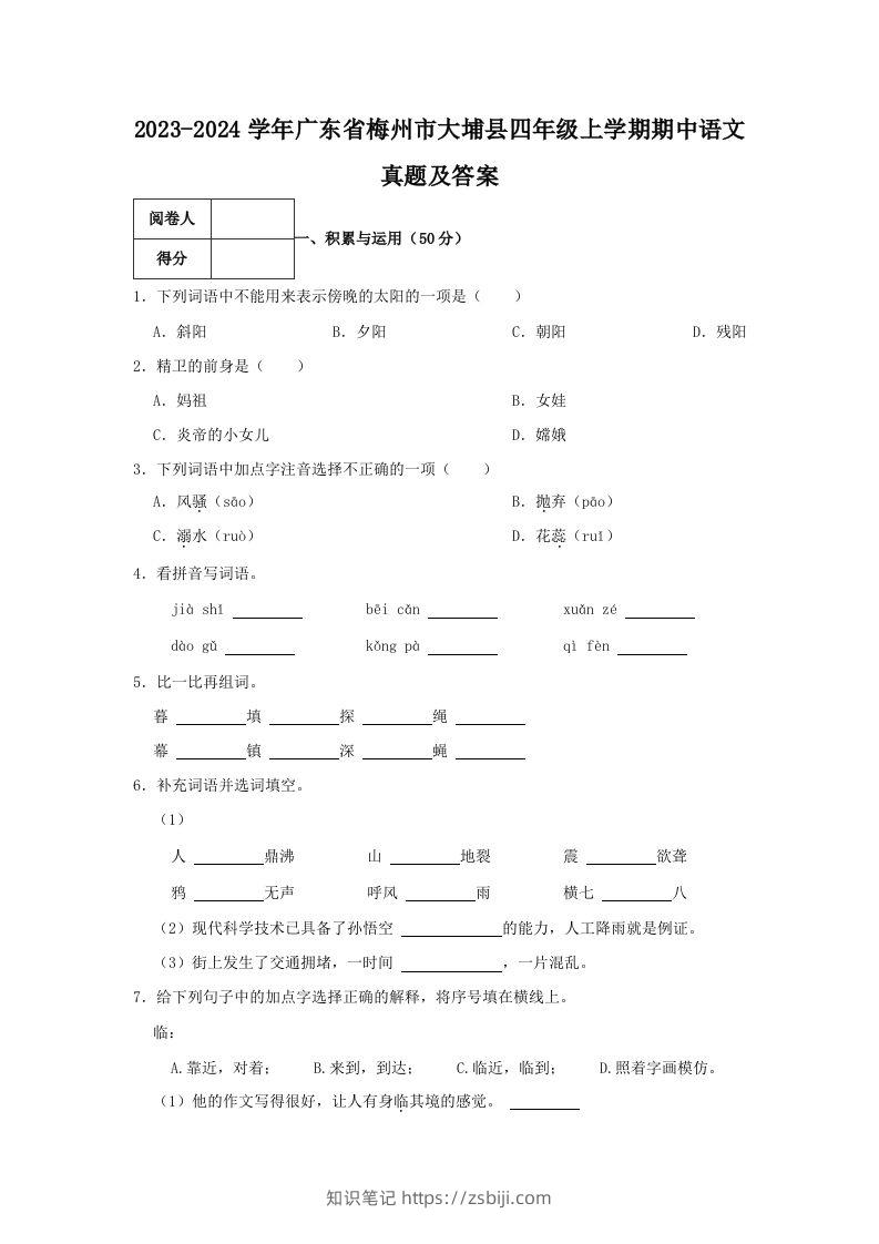 2023-2024学年广东省梅州市大埔县四年级上学期期中语文真题及答案(Word版)-知识笔记