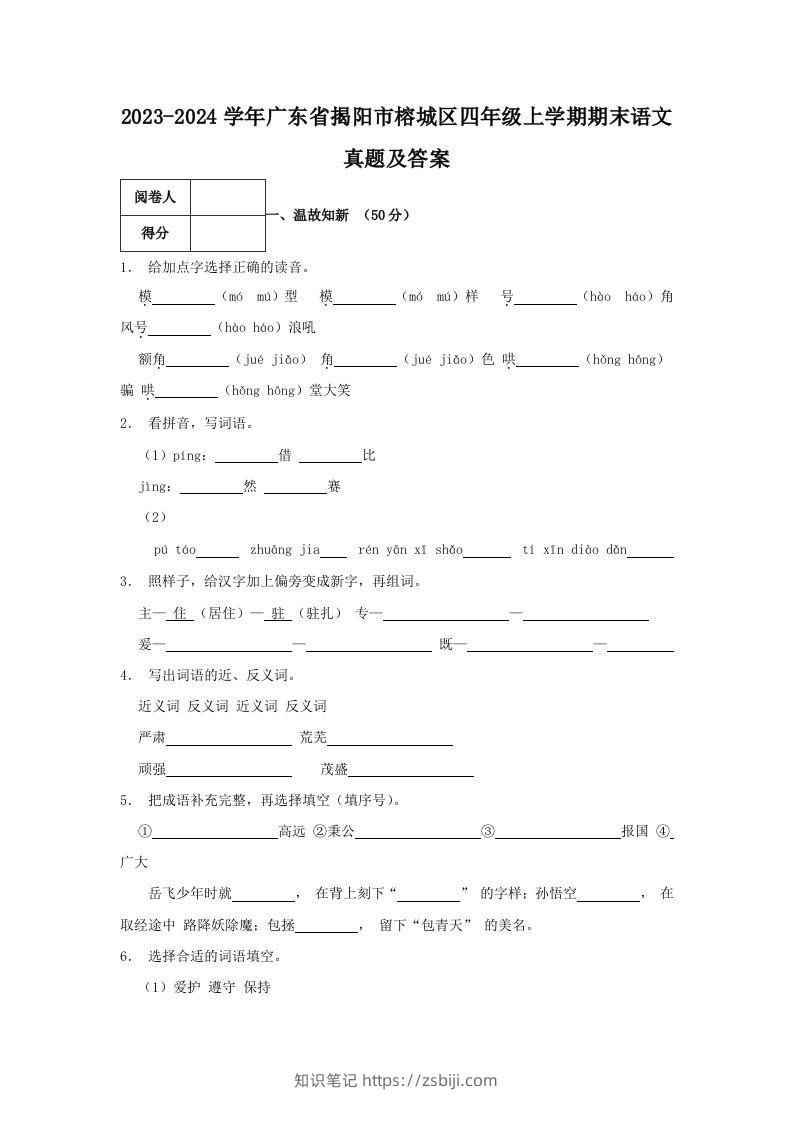 2023-2024学年广东省揭阳市榕城区四年级上学期期末语文真题及答案(Word版)-知识笔记