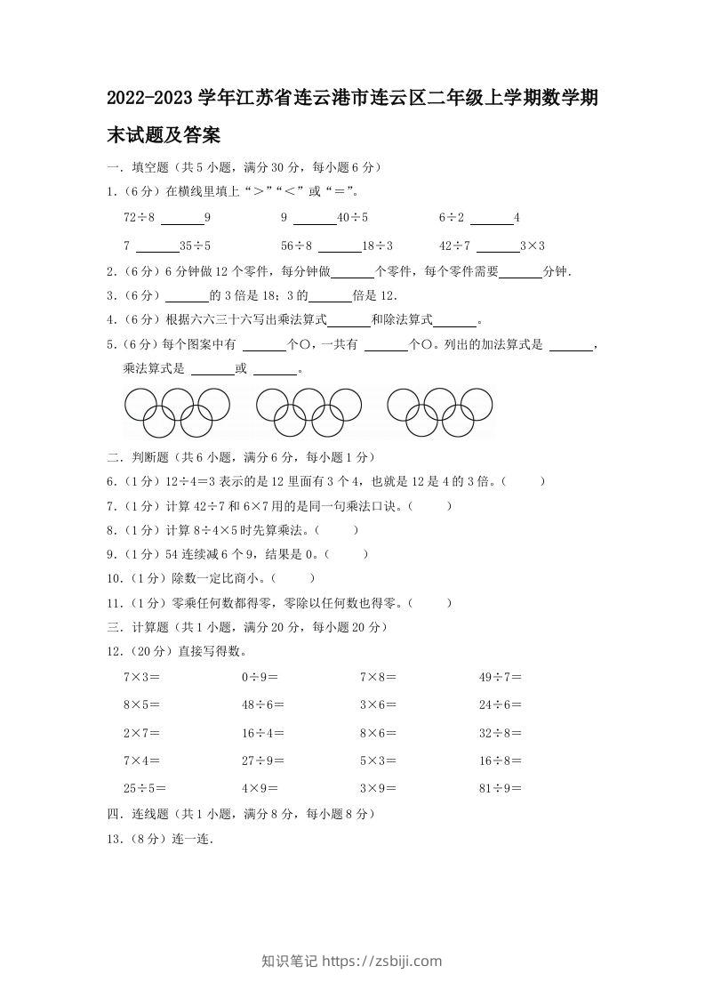 2022-2023学年江苏省连云港市连云区二年级上学期数学期末试题及答案(Word版)-知识笔记