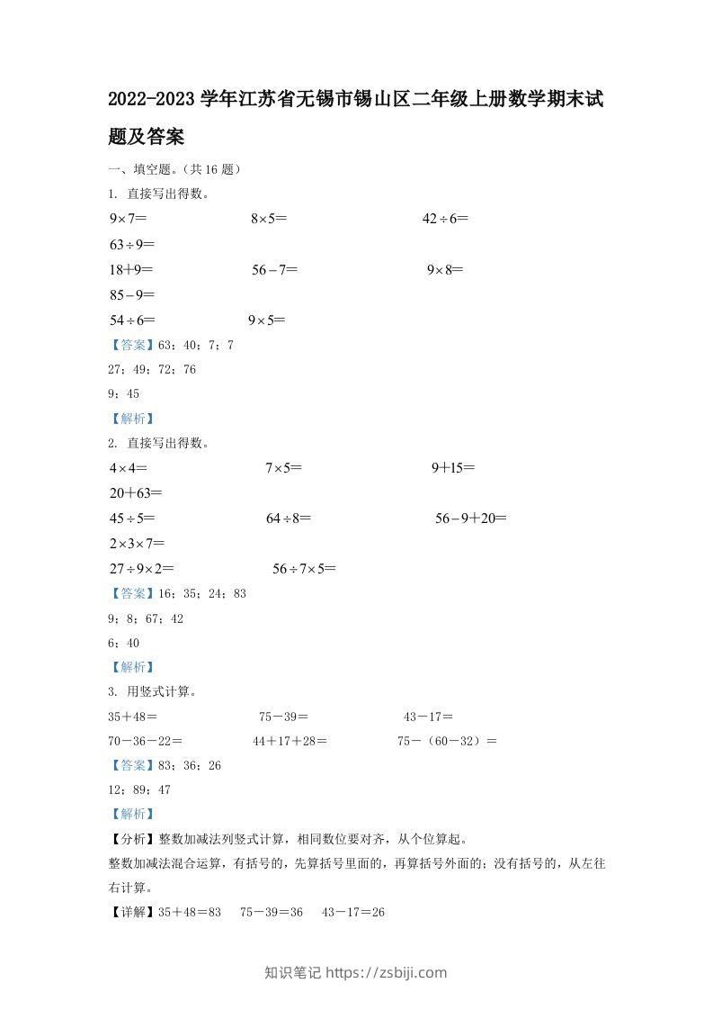 2022-2023学年江苏省无锡市锡山区二年级上册数学期末试题及答案(Word版)-知识笔记