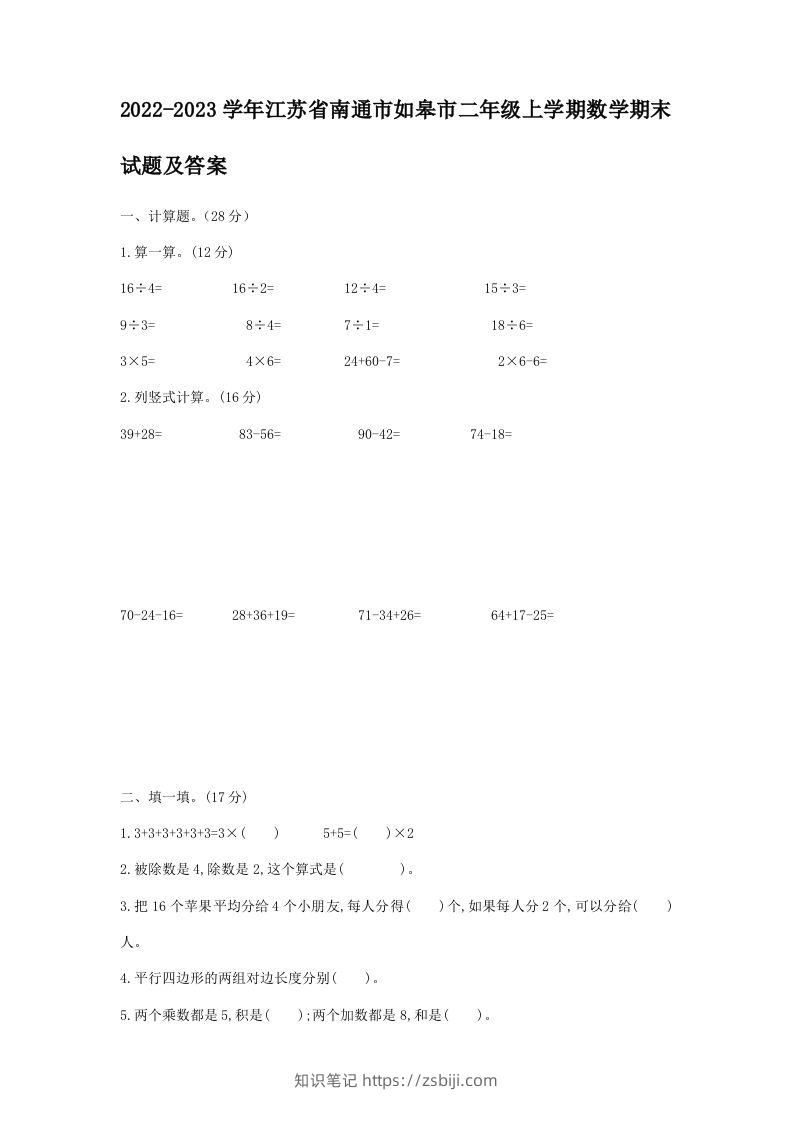 2022-2023学年江苏省南通市如皋市二年级上学期数学期末试题及答案(Word版)-知识笔记