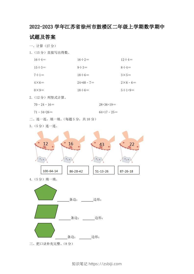 2022-2023学年江苏省徐州市鼓楼区二年级上学期数学期中试题及答案(Word版)-知识笔记