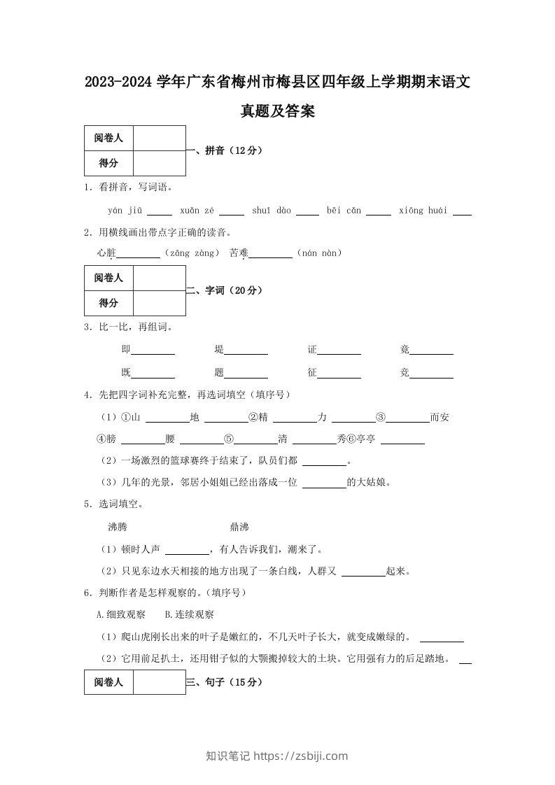 2023-2024学年广东省梅州市梅县区四年级上学期期末语文真题及答案(Word版)-知识笔记