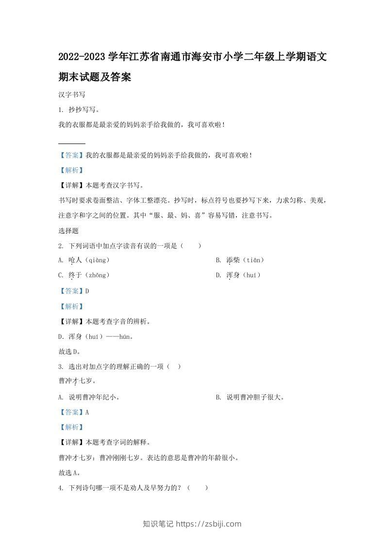 2022-2023学年江苏省南通市海安市小学二年级上学期语文期末试题及答案(Word版)-知识笔记