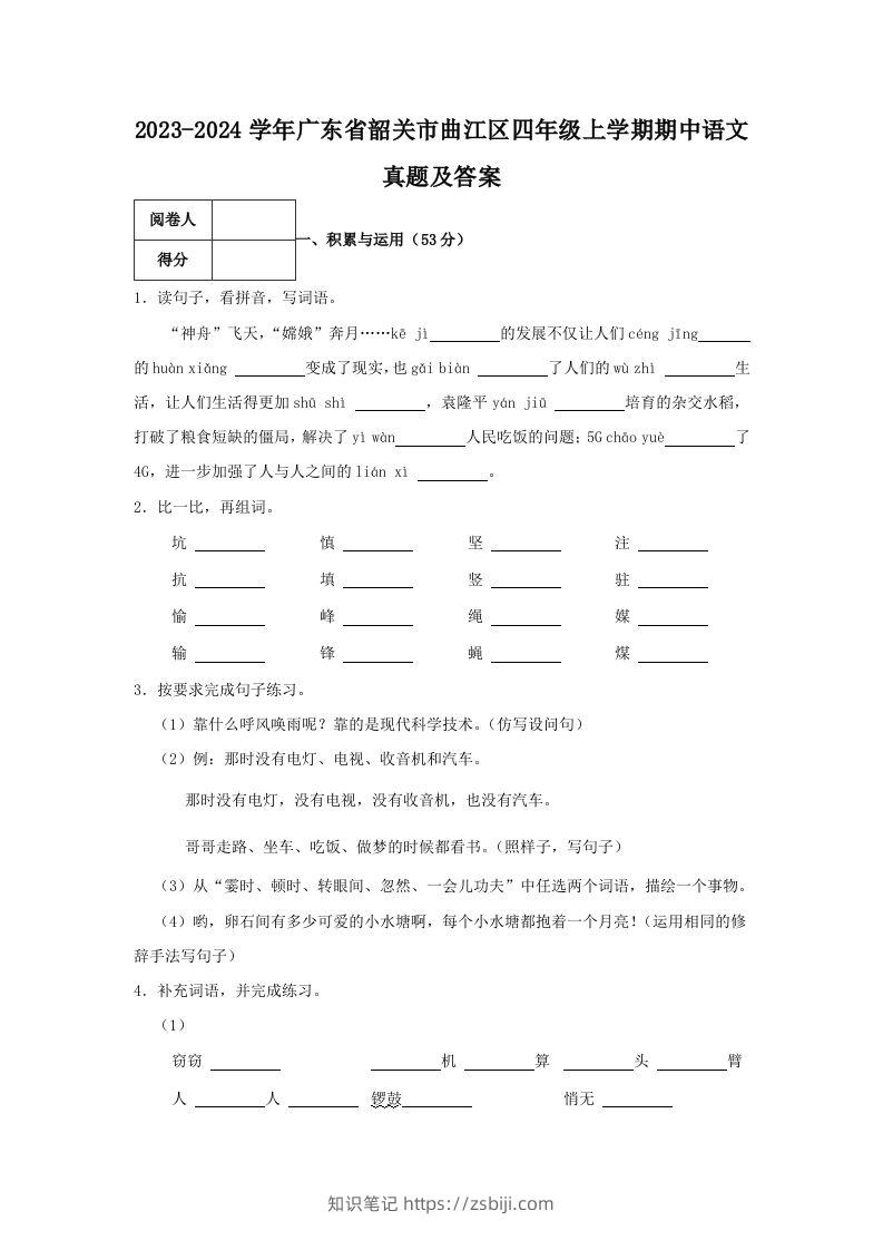 2023-2024学年广东省韶关市曲江区四年级上学期期中语文真题及答案(Word版)-知识笔记