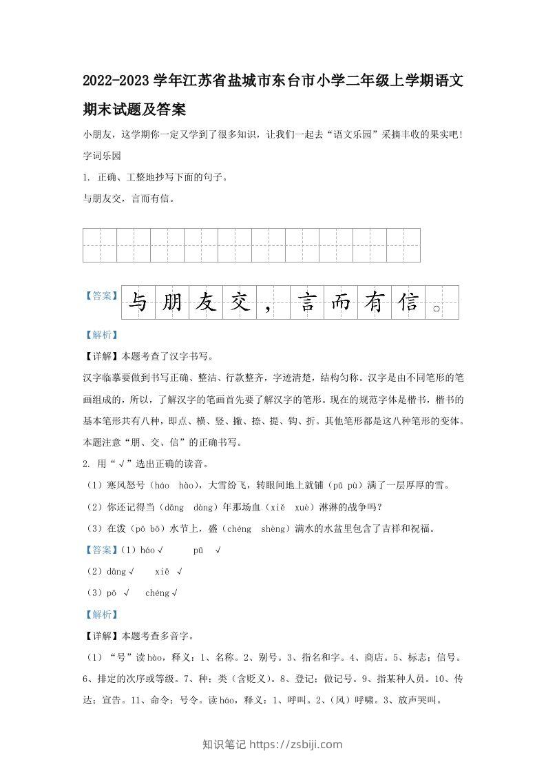 2022-2023学年江苏省盐城市东台市小学二年级上学期语文期末试题及答案(Word版)-知识笔记