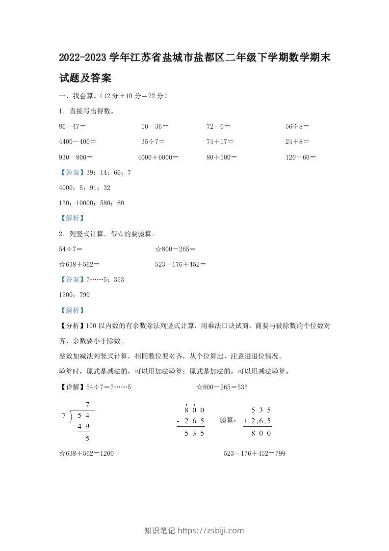 2022-2023学年江苏省盐城市盐都区二年级下学期数学期末试题及答案(Word版)-知识笔记