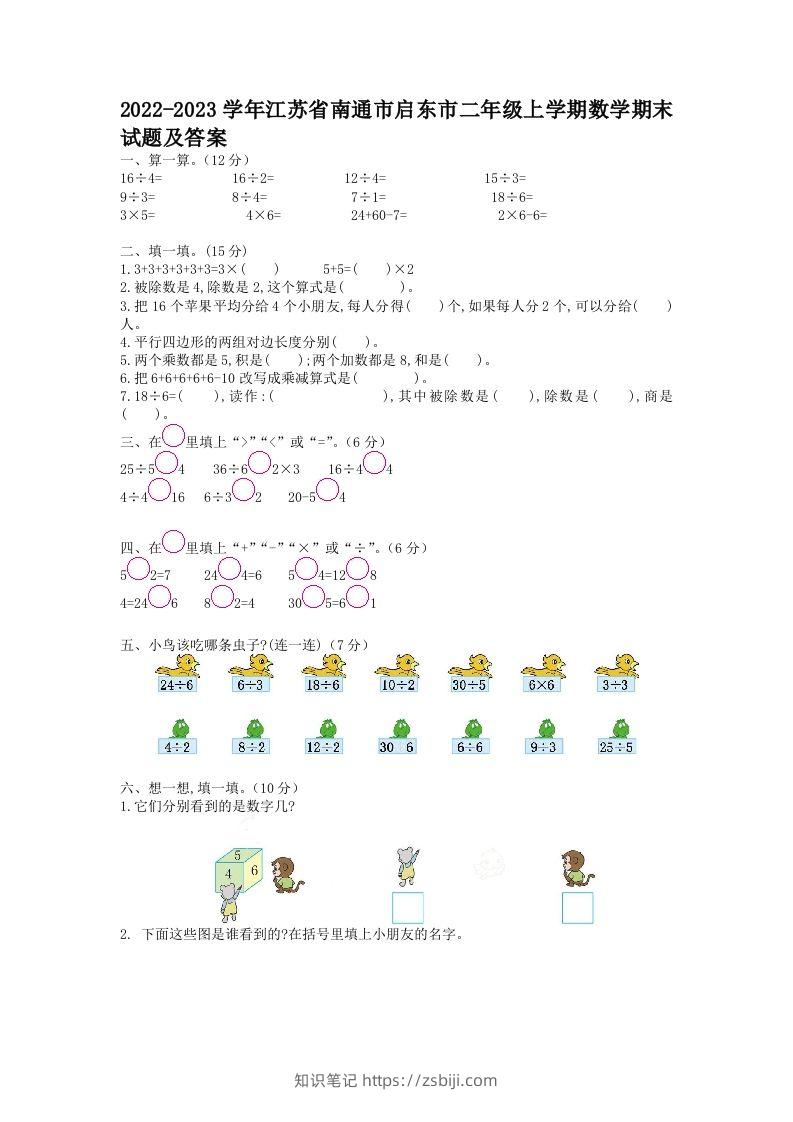 2022-2023学年江苏省南通市启东市二年级上学期数学期末试题及答案(Word版)-知识笔记