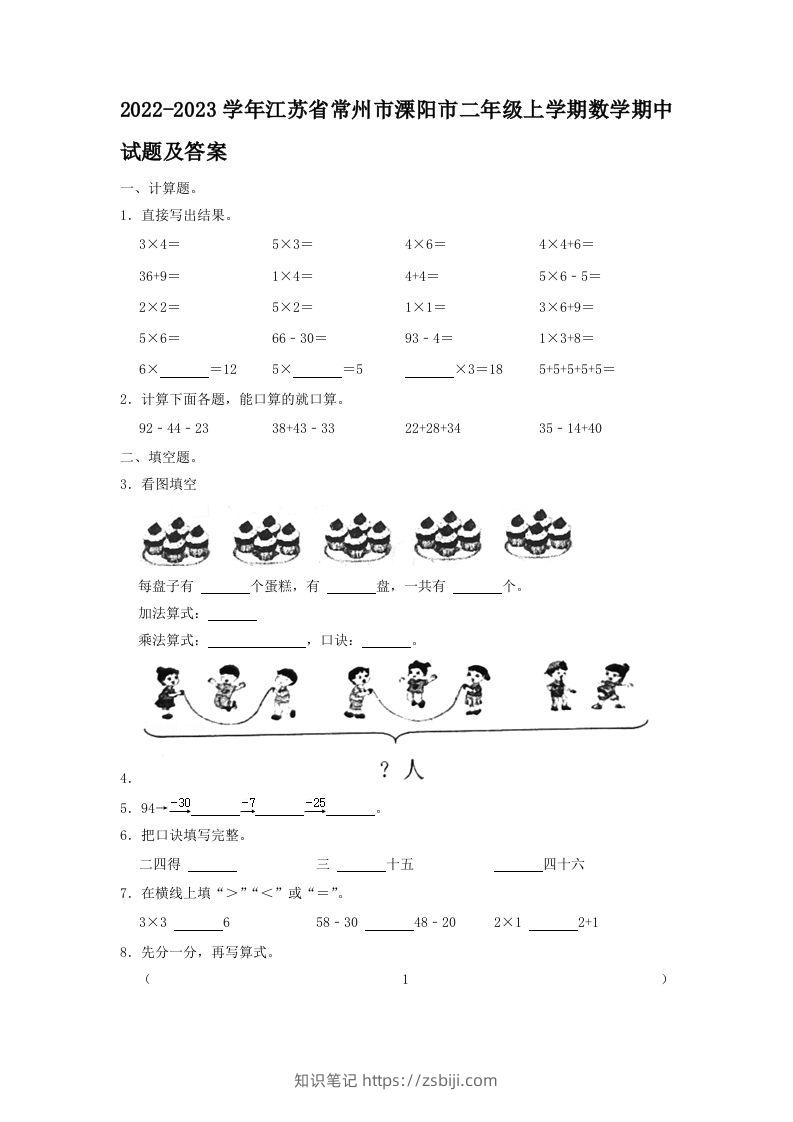 2022-2023学年江苏省常州市溧阳市二年级上学期数学期中试题及答案(Word版)-知识笔记