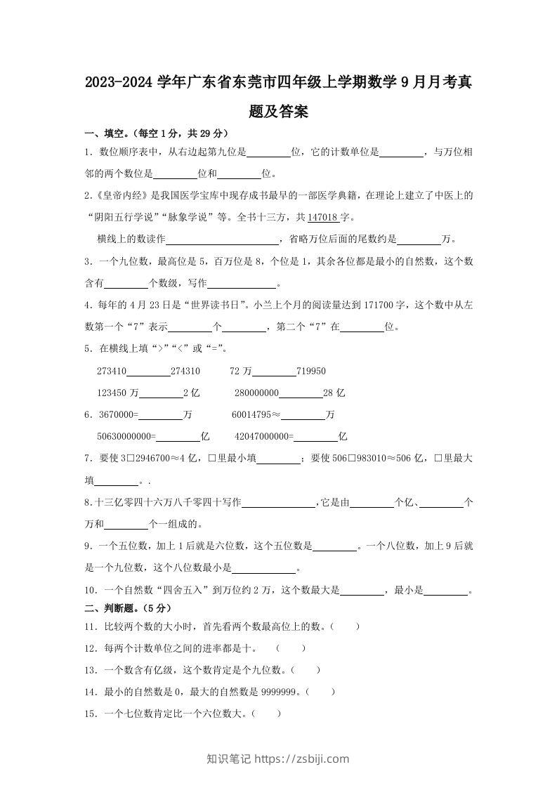 2023-2024学年广东省东莞市四年级上学期数学9月月考真题及答案(Word版)-知识笔记
