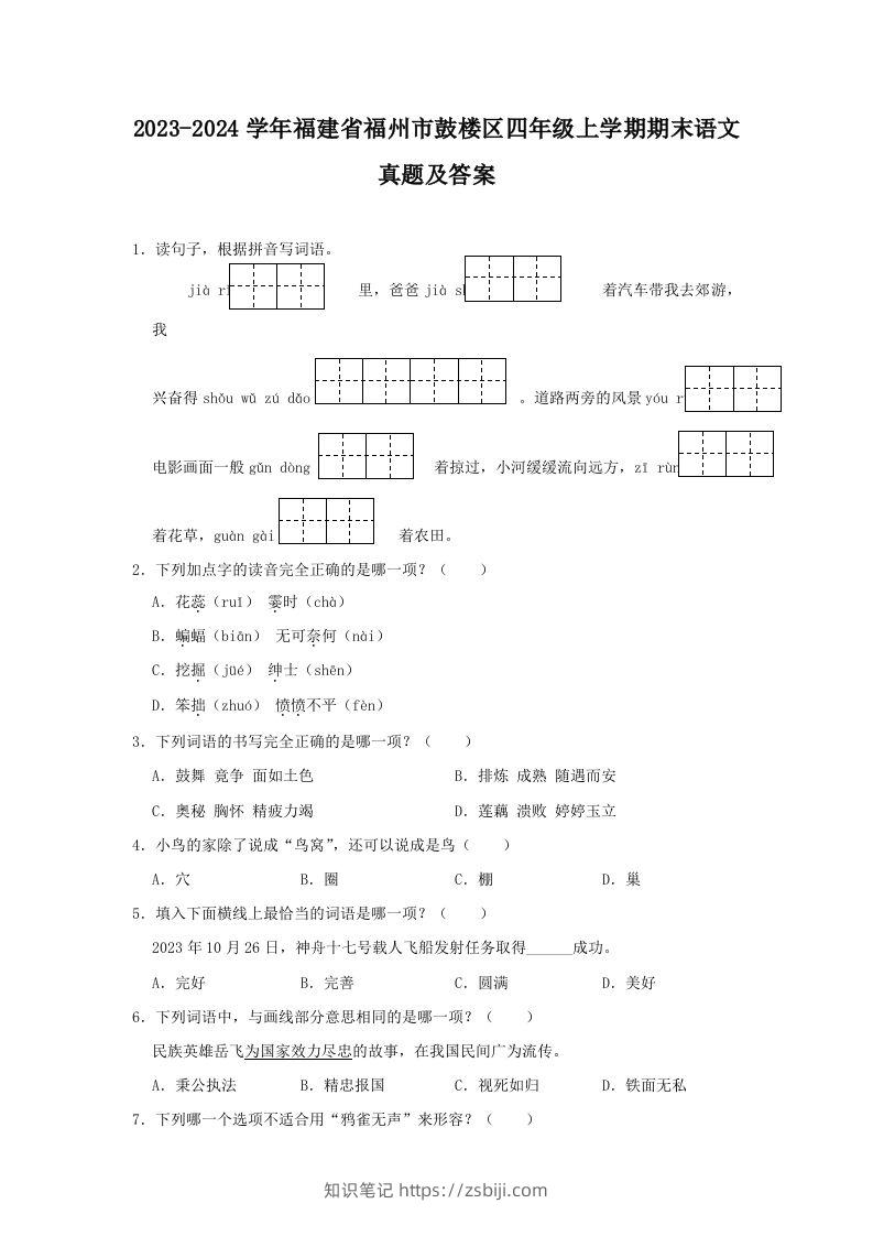 2023-2024学年福建省福州市鼓楼区四年级上学期期末语文真题及答案(Word版)-知识笔记