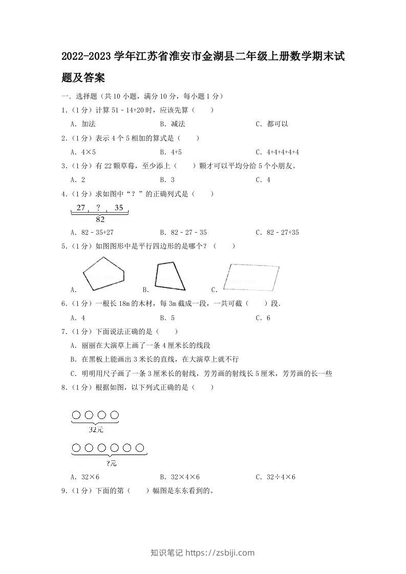 2022-2023学年江苏省淮安市金湖县二年级上册数学期末试题及答案(Word版)-知识笔记