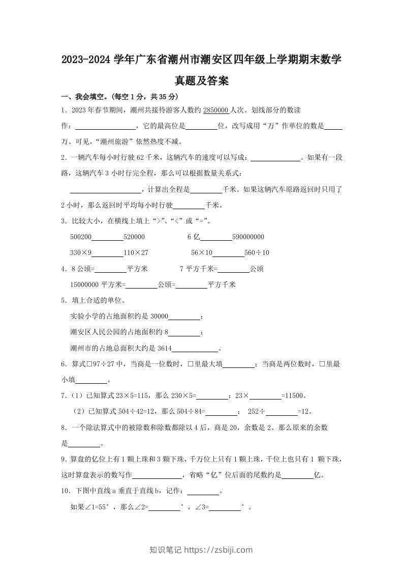 2023-2024学年广东省潮州市潮安区四年级上学期期末数学真题及答案(Word版)-知识笔记
