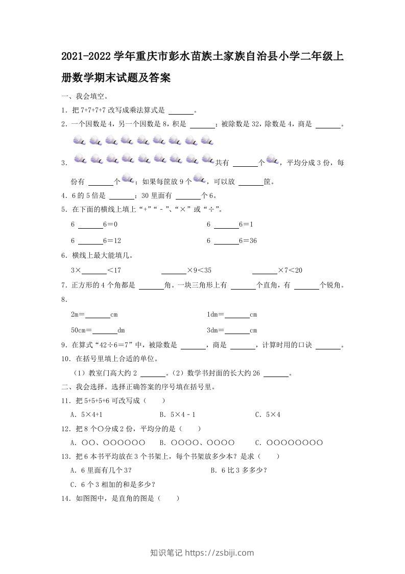 2021-2022学年重庆市彭水苗族土家族自治县小学二年级上册数学期末试题及答案(Word版)-知识笔记