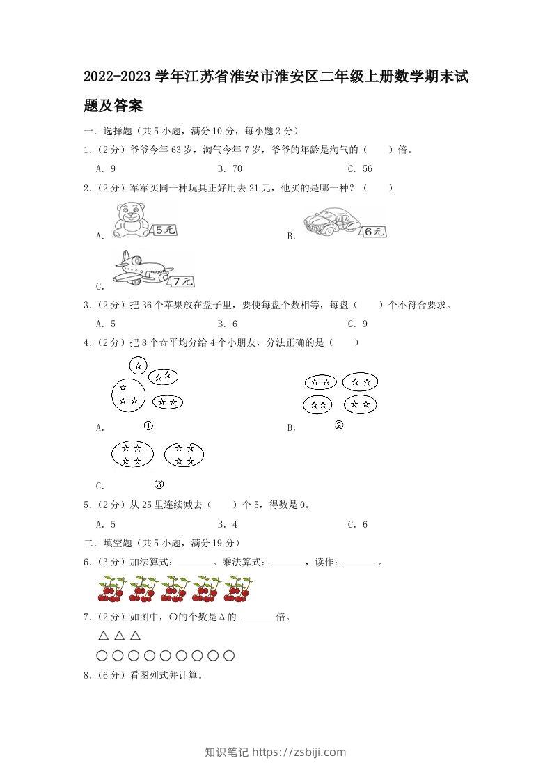 2022-2023学年江苏省淮安市淮安区二年级上册数学期末试题及答案(Word版)-知识笔记
