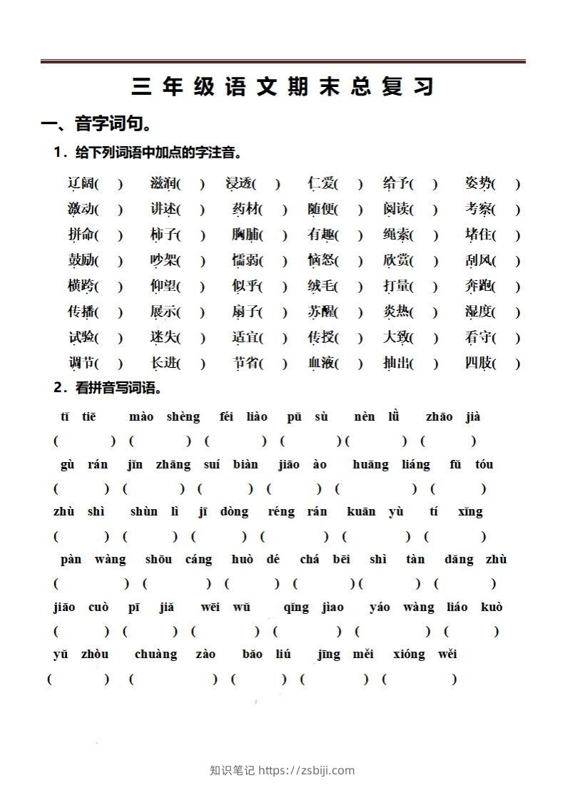 三（上）语文期末总复习练习（抖音）-知识笔记