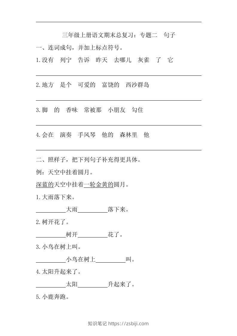 三（上）语文期末试题-专题句子专项-知识笔记