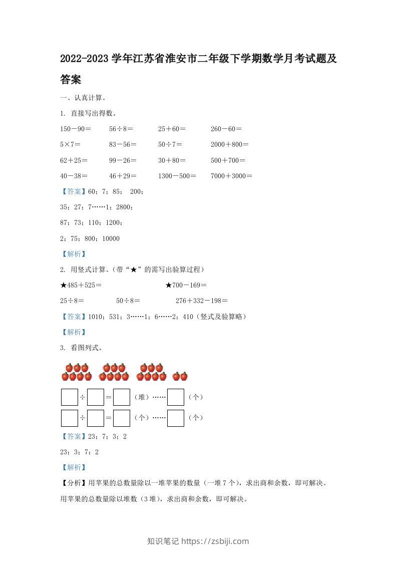 2022-2023学年江苏省淮安市二年级下学期数学月考试题及答案(Word版)-知识笔记