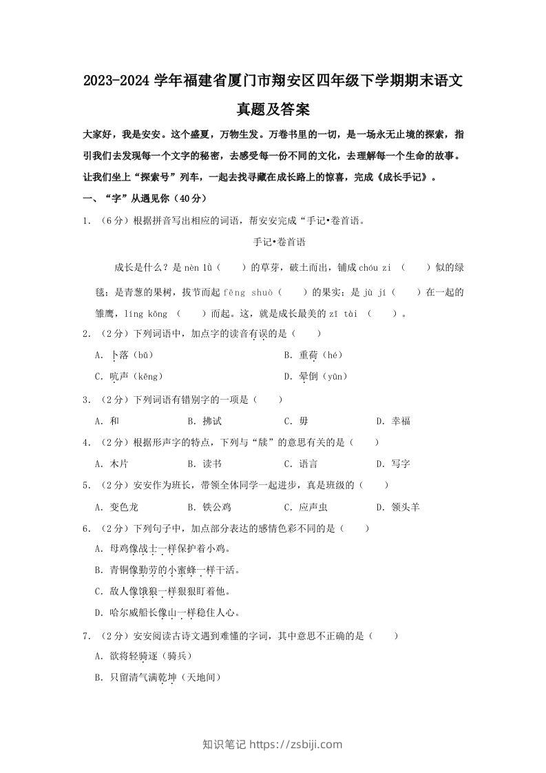 2023-2024学年福建省厦门市翔安区四年级下学期期末语文真题及答案(Word版)-知识笔记