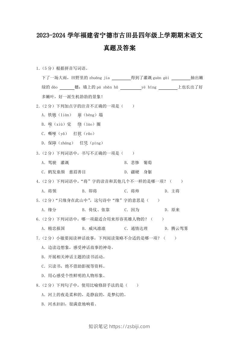 2023-2024学年福建省宁德市古田县四年级上学期期末语文真题及答案(Word版)-知识笔记