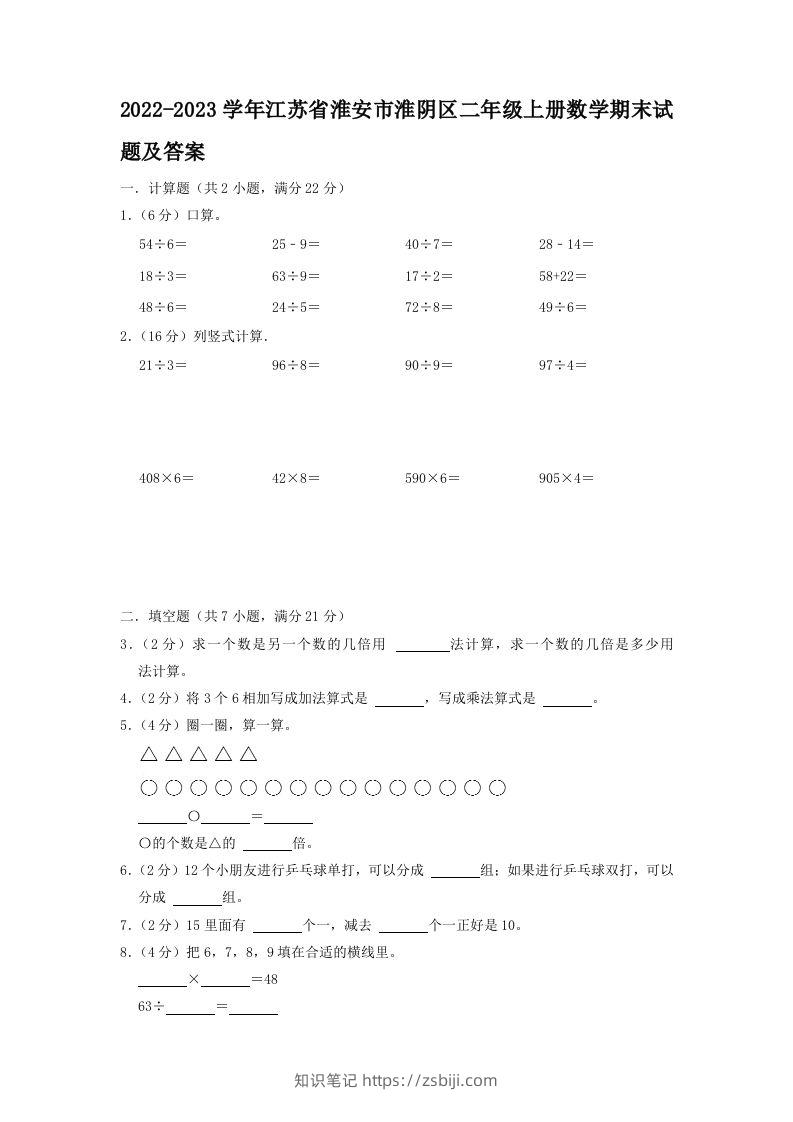 2022-2023学年江苏省淮安市淮阴区二年级上册数学期末试题及答案(Word版)-知识笔记
