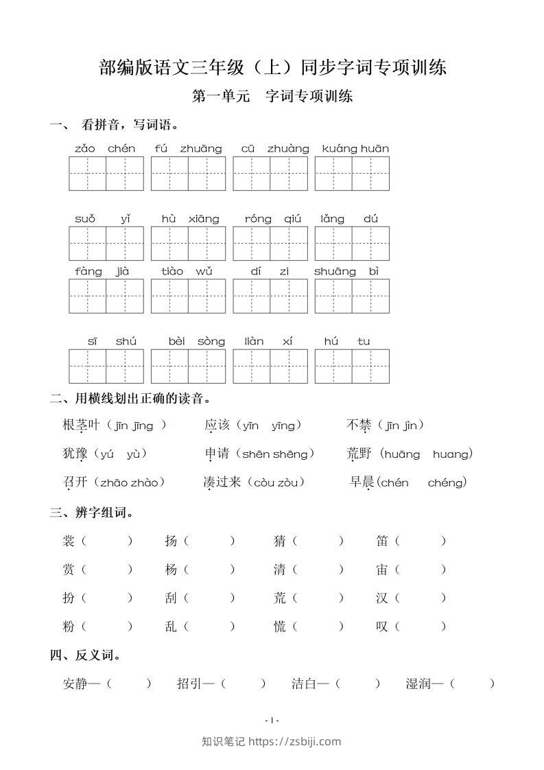三（上）语文期末：同步单元字词.字形.字音字义专项-知识笔记
