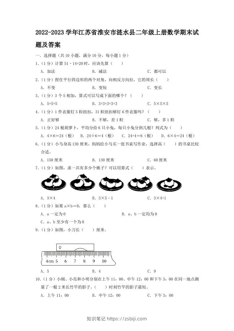 2022-2023学年江苏省淮安市涟水县二年级上册数学期末试题及答案(Word版)-知识笔记