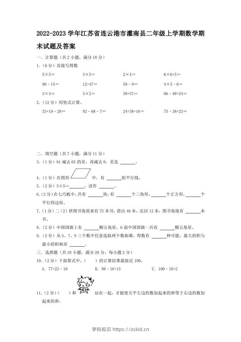 2022-2023学年江苏省连云港市灌南县二年级上学期数学期末试题及答案(Word版)-知识笔记