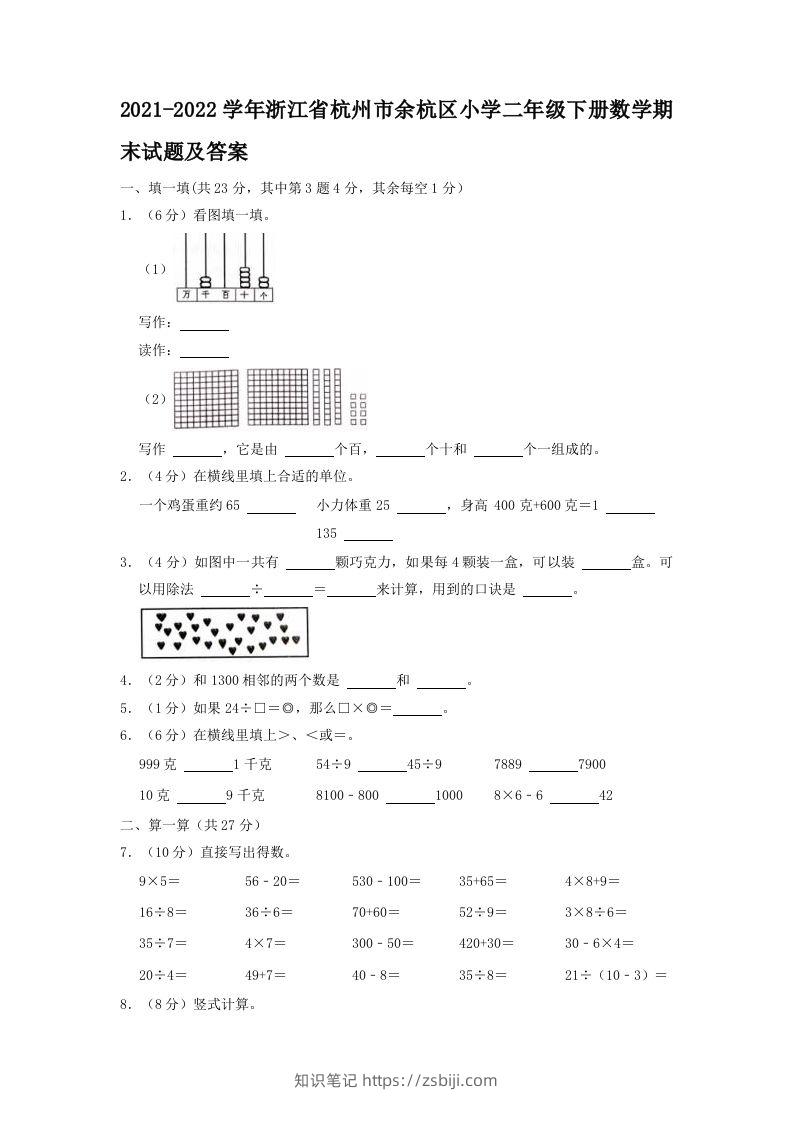 2021-2022学年浙江省杭州市余杭区小学二年级下册数学期末试题及答案(Word版)-知识笔记