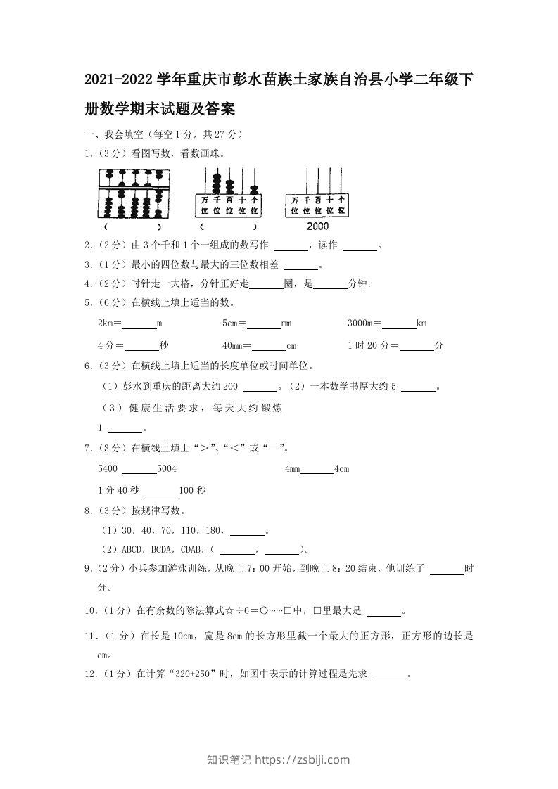 2021-2022学年重庆市彭水苗族土家族自治县小学二年级下册数学期末试题及答案(Word版)-知识笔记