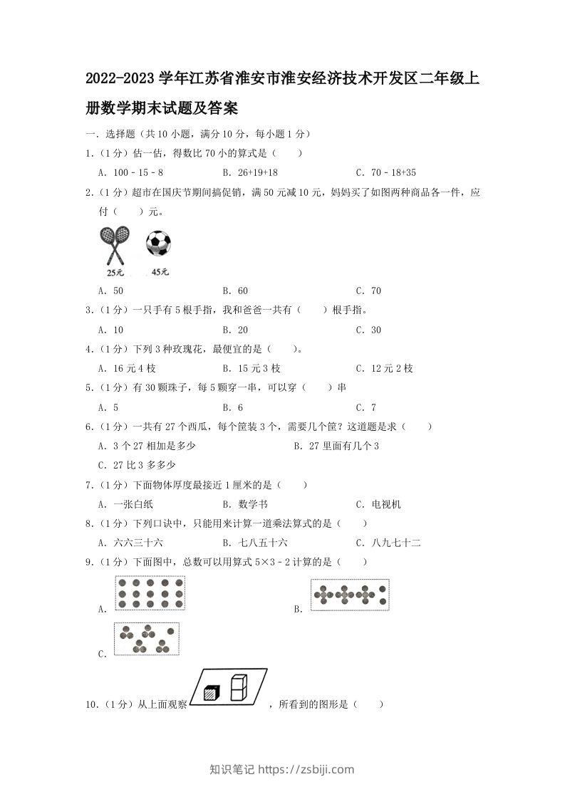 2022-2023学年江苏省淮安市淮安经济技术开发区二年级上册数学期末试题及答案(Word版)-知识笔记