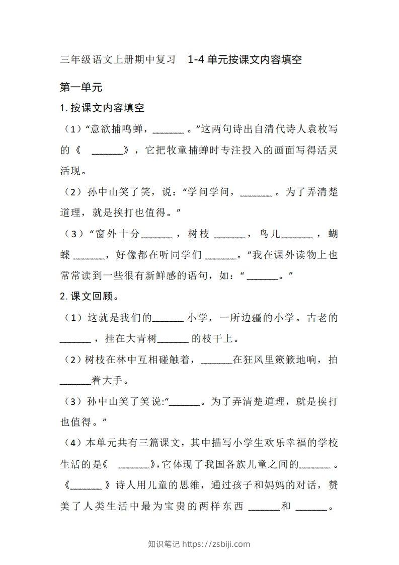 三（上）语文期中复习1-4单元按课文内容填空-知识笔记