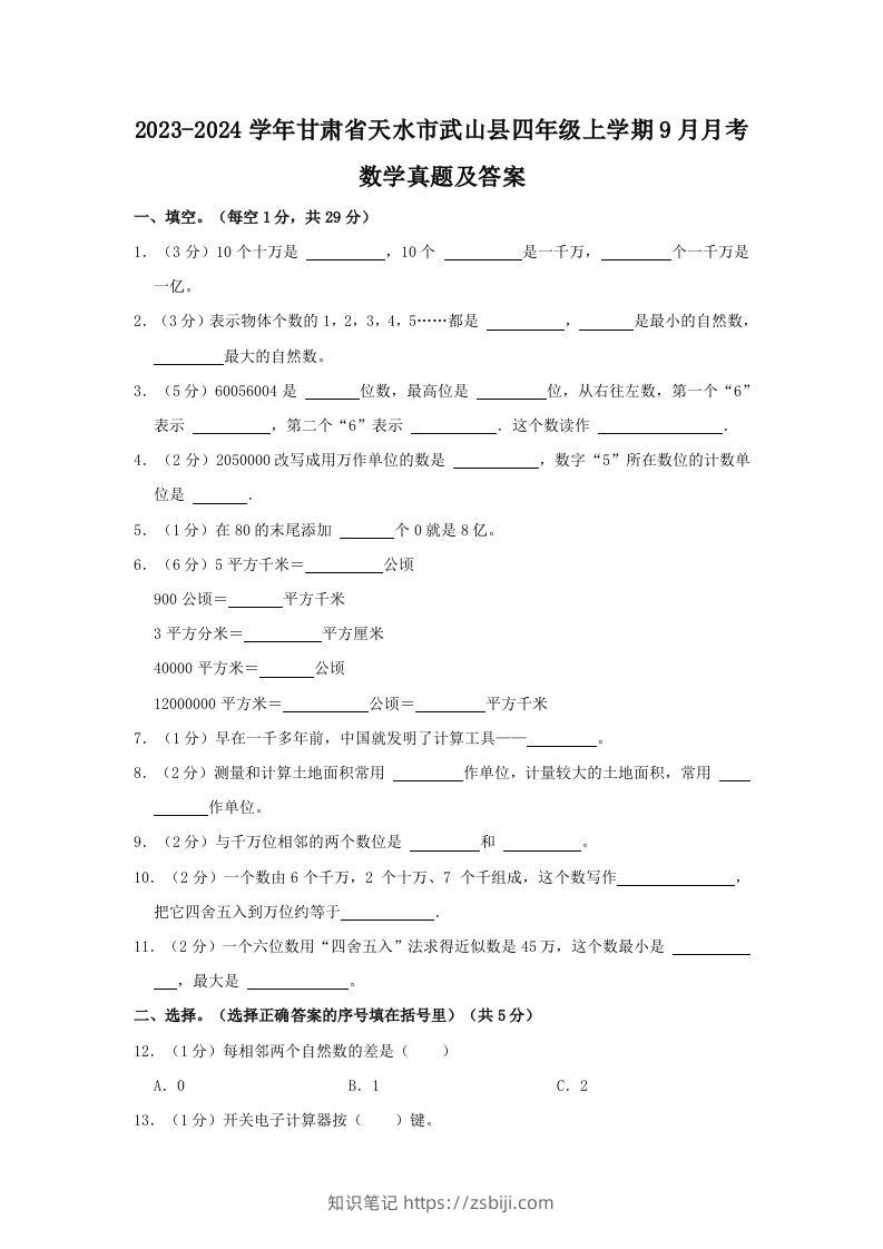 2023-2024学年甘肃省天水市武山县四年级上学期9月月考数学真题及答案(Word版)-知识笔记
