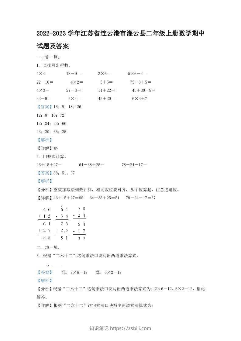 2022-2023学年江苏省连云港市灌云县二年级上册数学期中试题及答案(Word版)-知识笔记