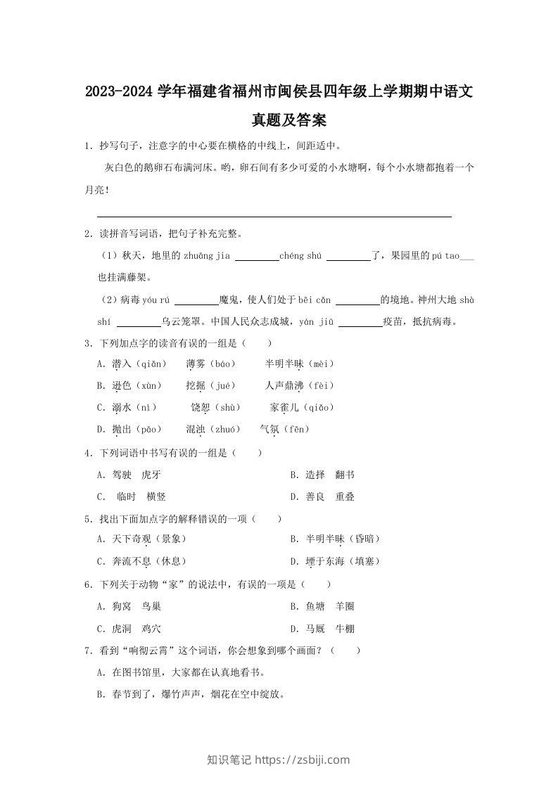 2023-2024学年福建省福州市闽侯县四年级上学期期中语文真题及答案(Word版)-知识笔记