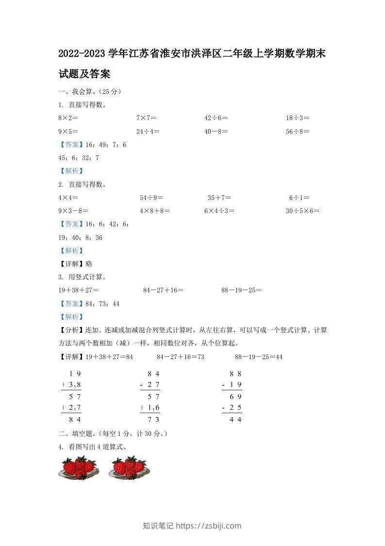2022-2023学年江苏省淮安市洪泽区二年级上学期数学期末试题及答案(Word版)-知识笔记