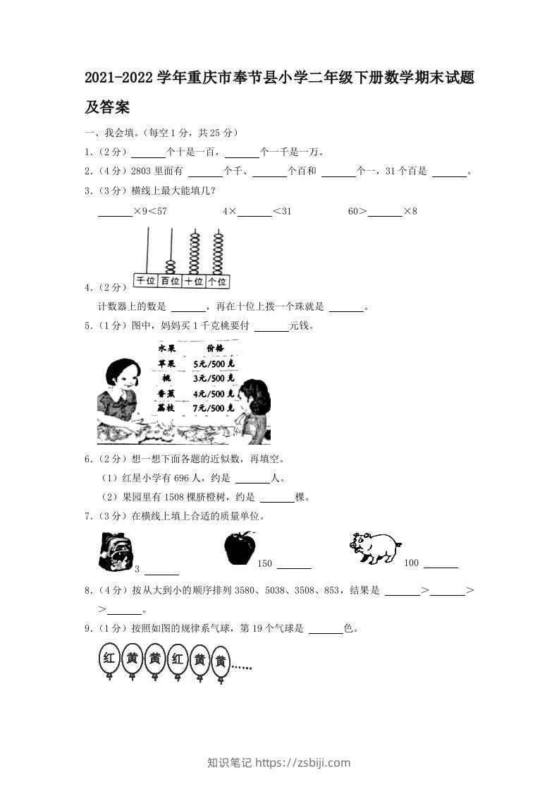 2021-2022学年重庆市奉节县小学二年级下册数学期末试题及答案(Word版)-知识笔记
