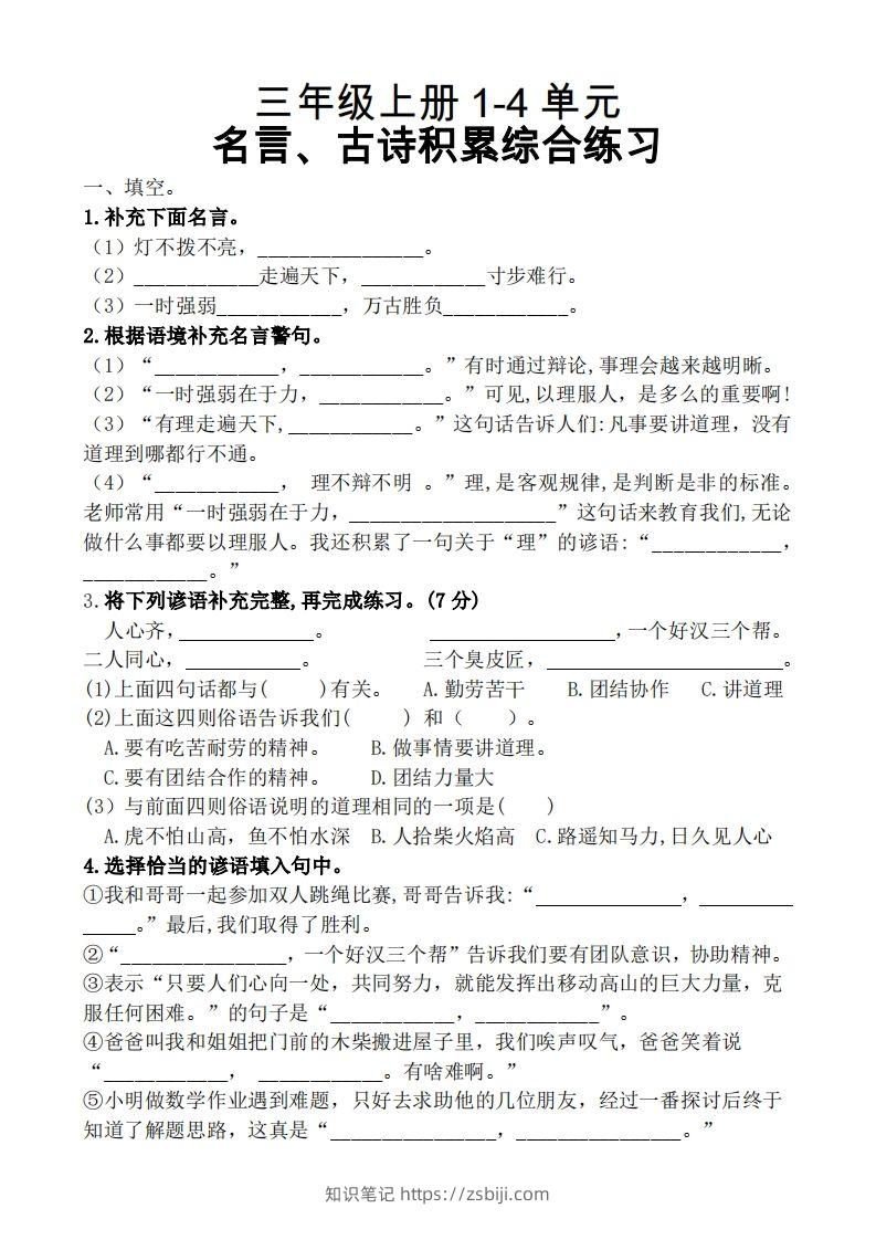 三（上）语文期中复习1-4单元名言古诗、日积月累理解性填空-知识笔记