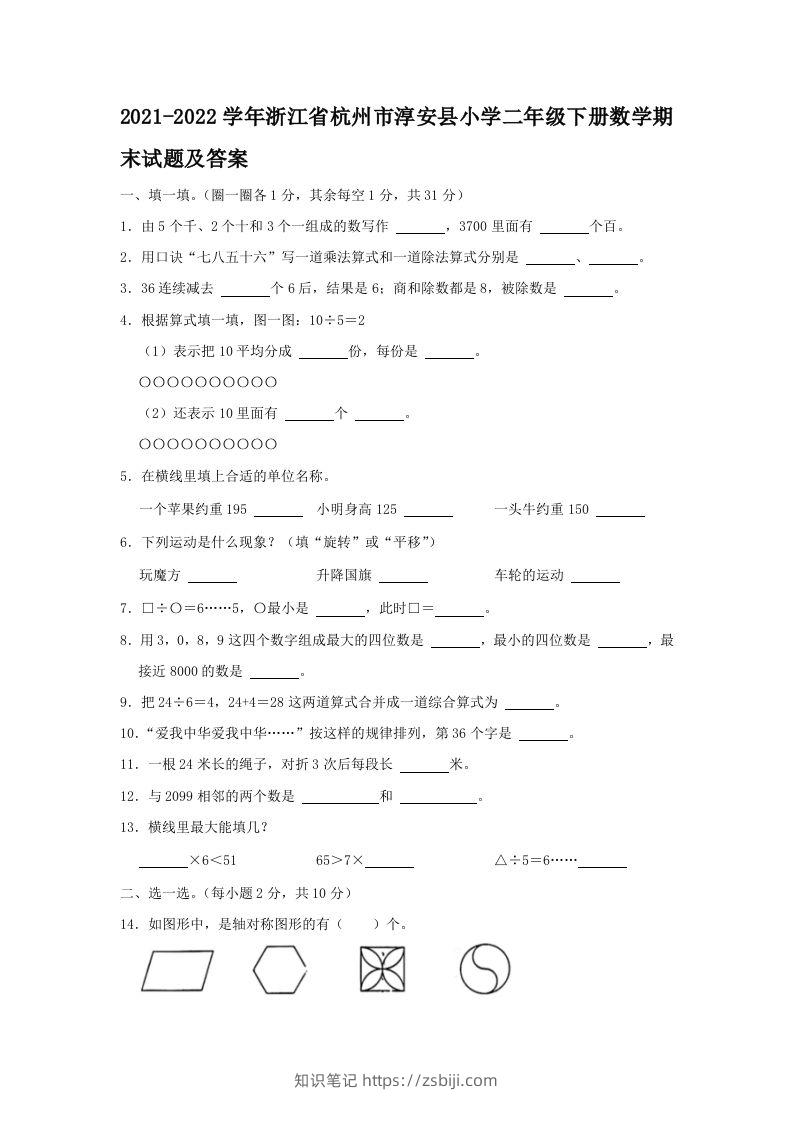 2021-2022学年浙江省杭州市淳安县小学二年级下册数学期末试题及答案(Word版)-知识笔记